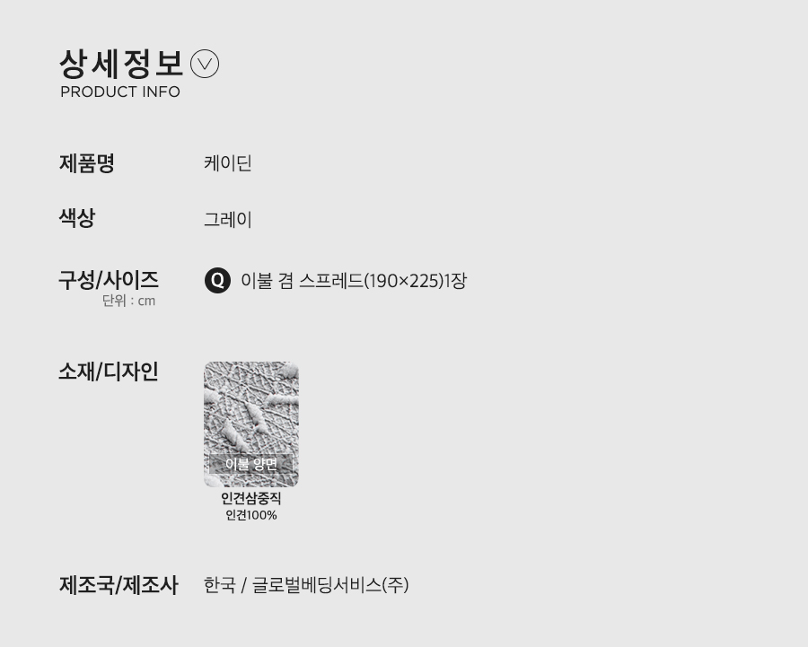 텐바이텐 10X10 : 인견삼중직 피그워싱 케이딘 그레이 이불 겸 스프레드