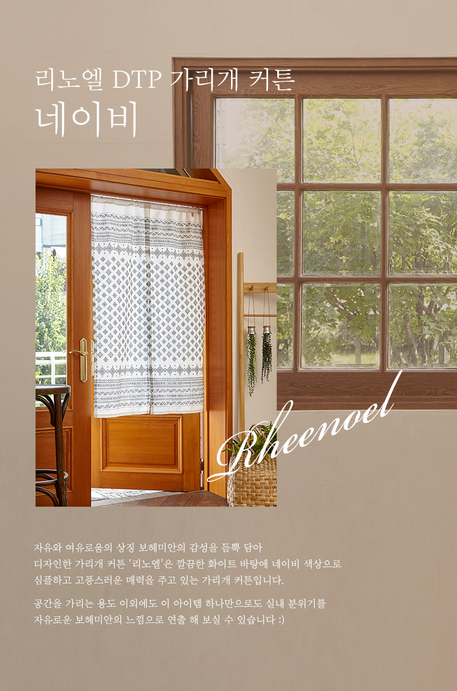 [아르페지오베이직] 리노엘 진네이비 DTP 가리개커튼(비절개형) :: 1300k 천삼백케이 [아르페지오베이직] 리노엘 진네이비 DTP 가리개커튼... 